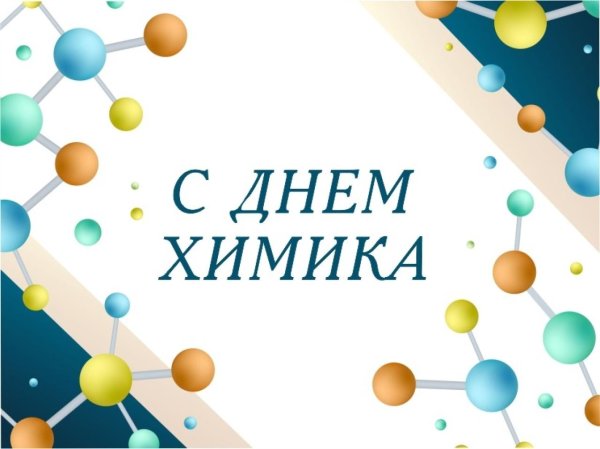 день химика