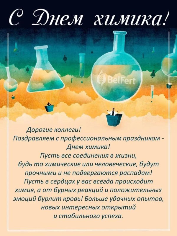 с днем химика