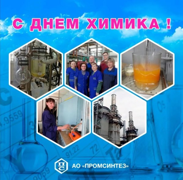 день химика