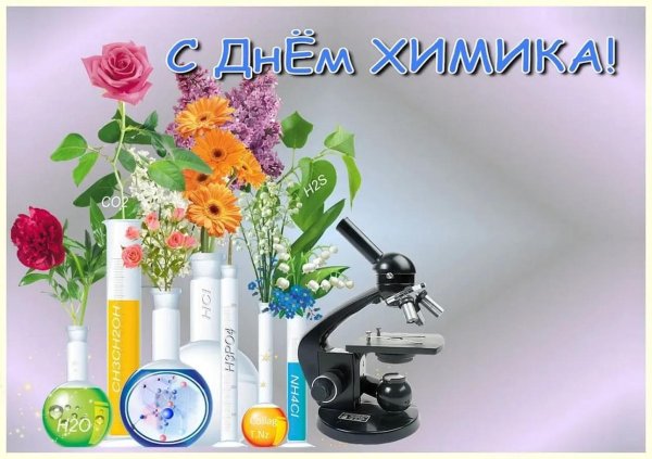 с днем химика
