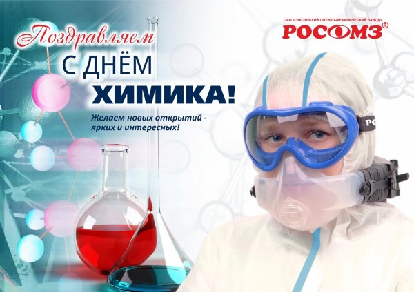 с днем химика