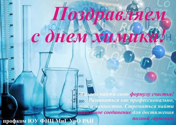 с днем химика