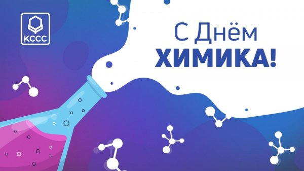 с днем химика