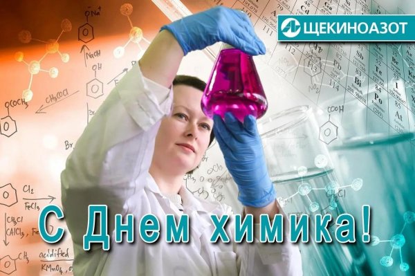 день химика в 2024 году в россии