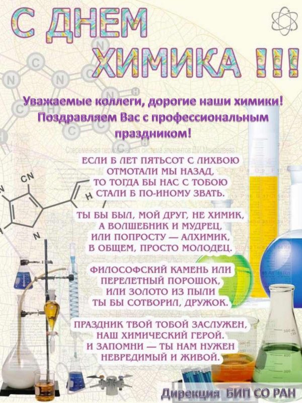 день химика