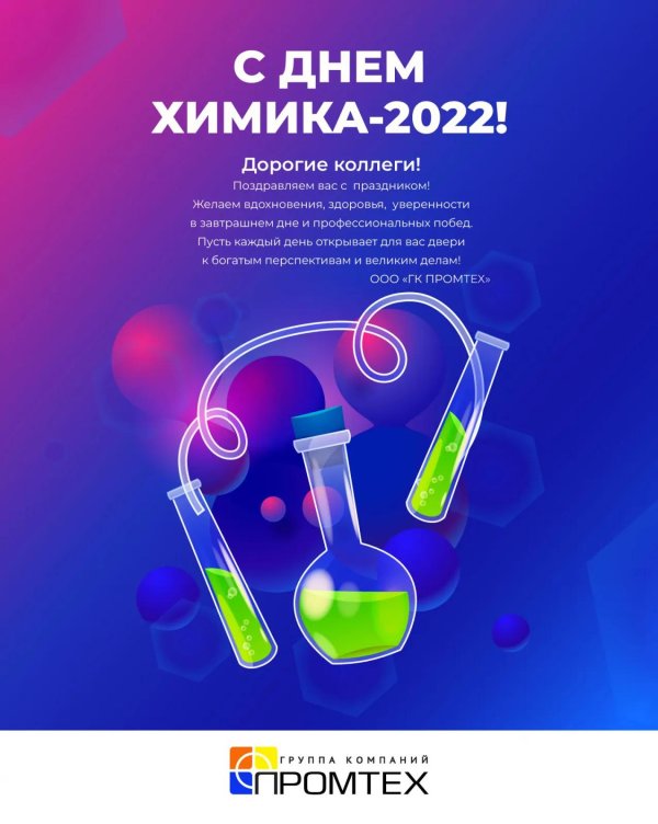 с днем химика
