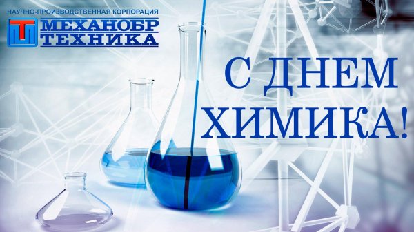 с днём химика открытки поздравления