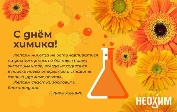 день химика