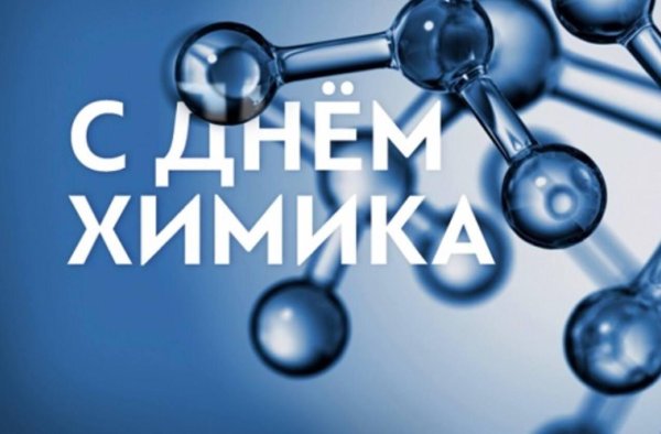 с днем химика