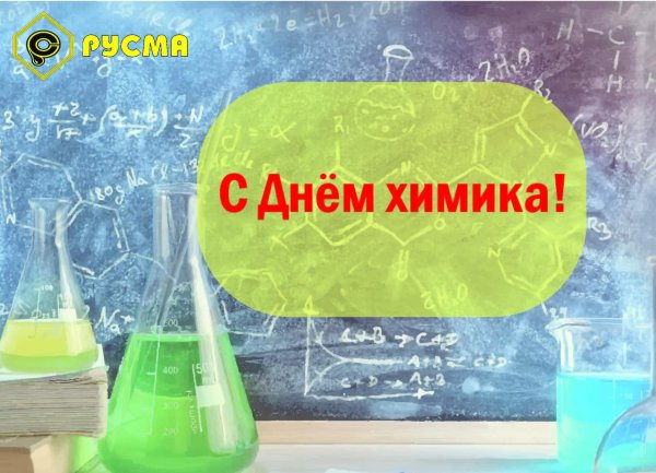 день химика