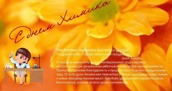 открытка с днем химика