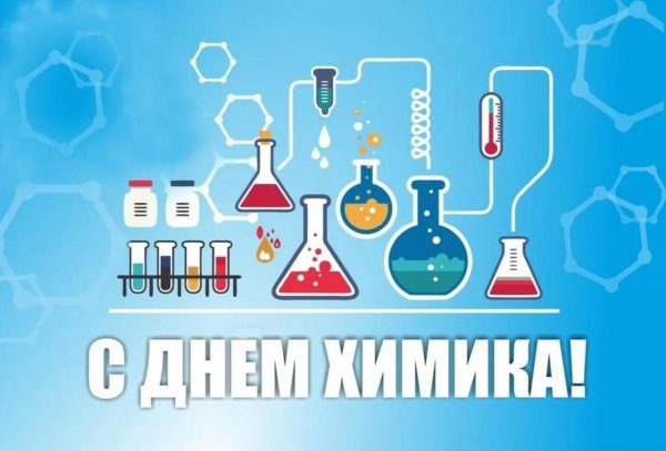 день химика