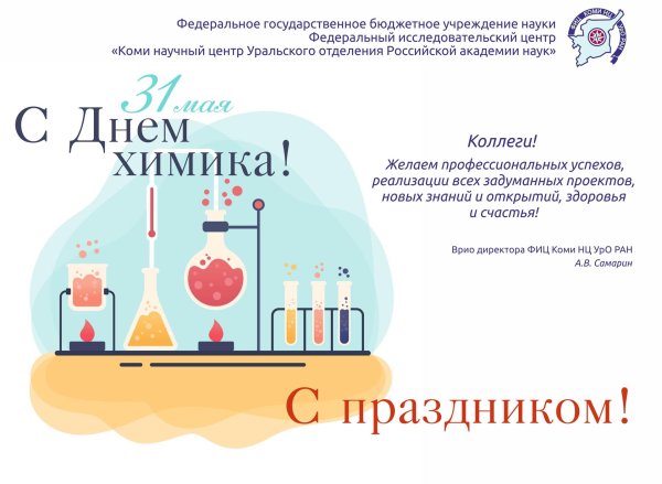 день химика