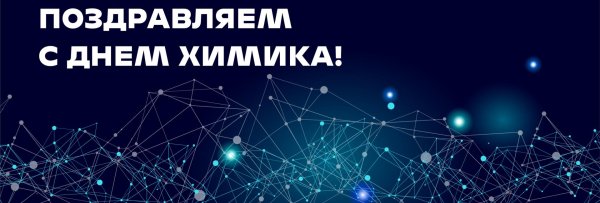 с днем химика