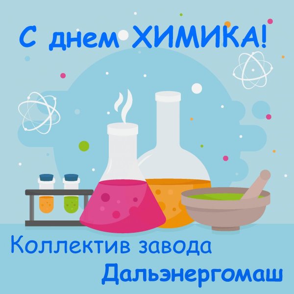 день химика