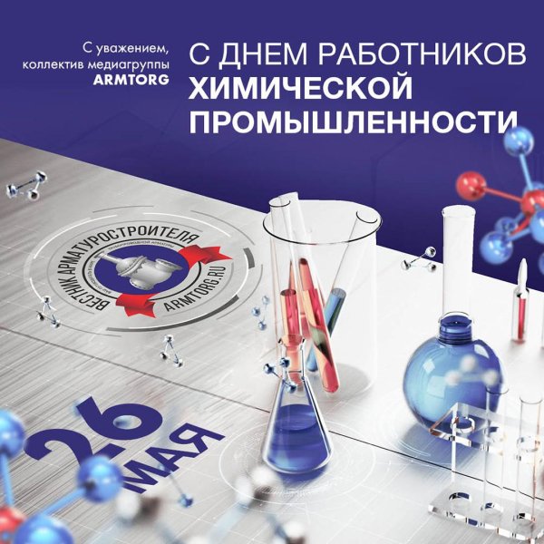 с днем химической промышленности
