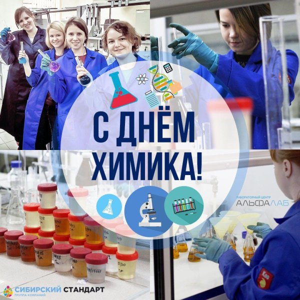день химика