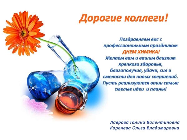 поздравление с днем химика