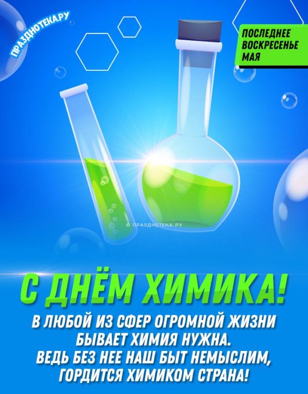 с днем химика