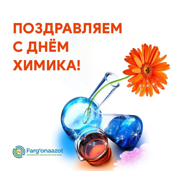 поздравление с днём химика открытки