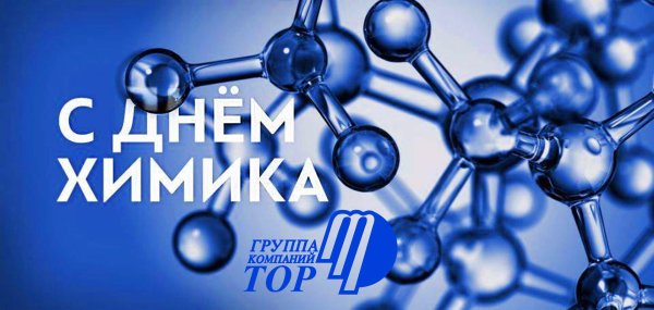 с днем химика