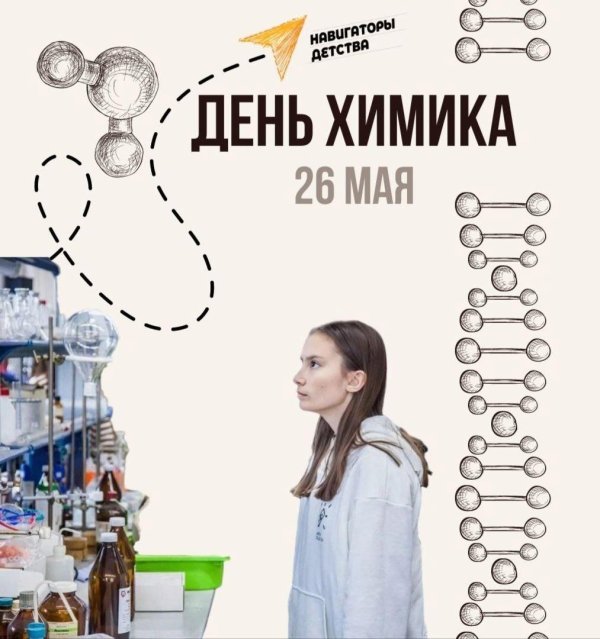 день химика
