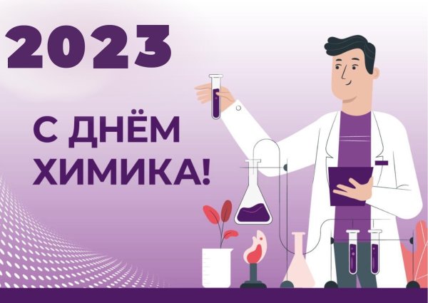 день химика