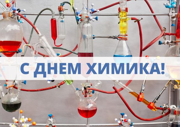 с днем химика