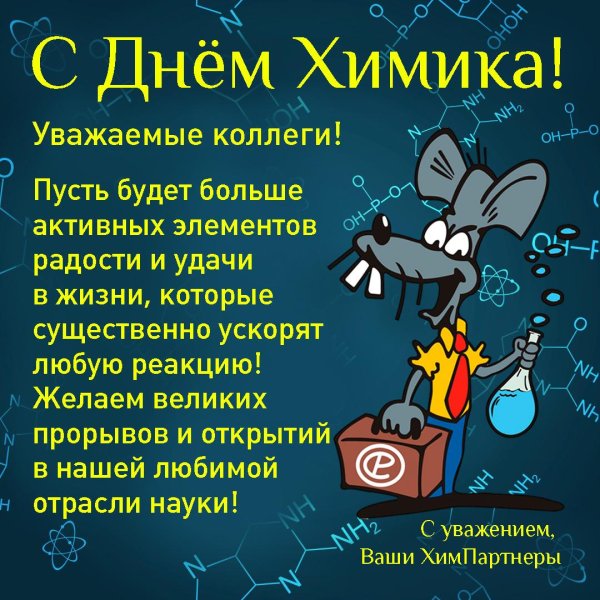 день химика
