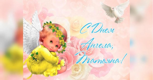 день ангела татьяны открытки