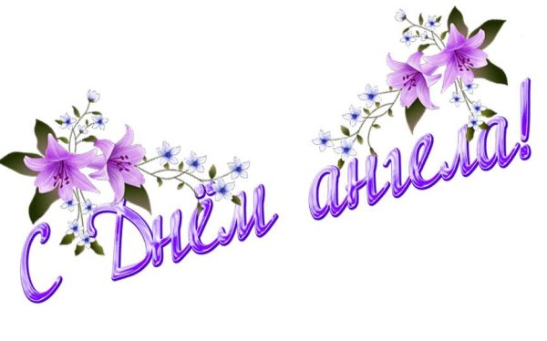 открытка с днем ангела