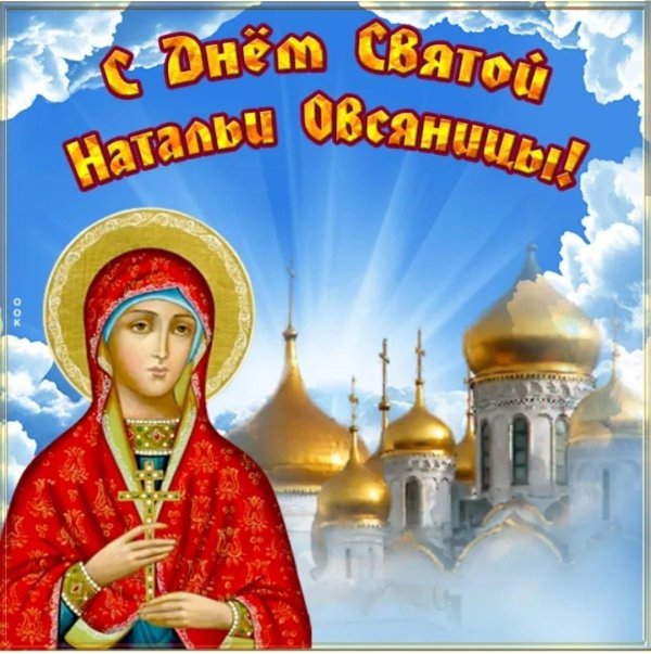 наталья овсяница именины