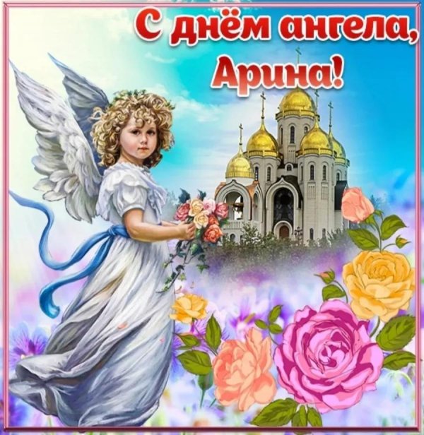 с днëм ангела