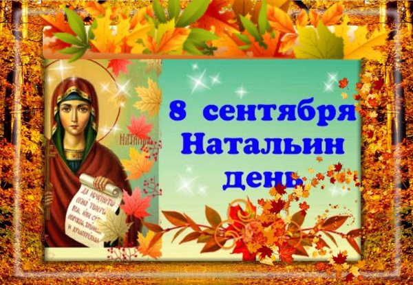 Натальин день