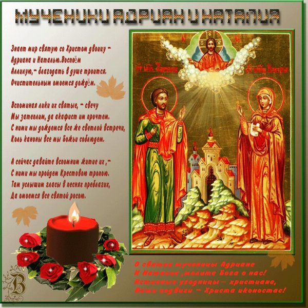 мученики адриан и наталия