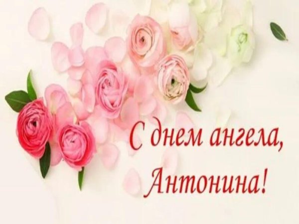 антонину с именинами