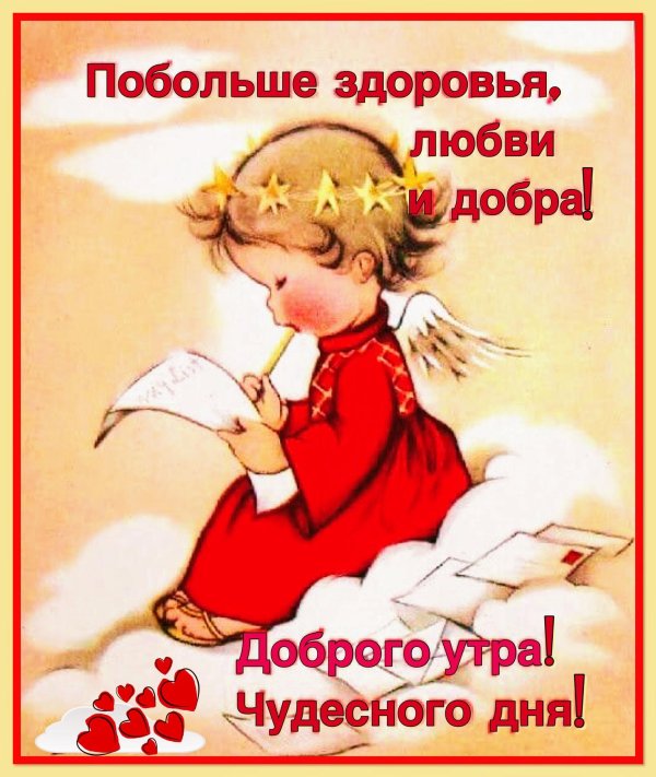 доброе утро сангелосками