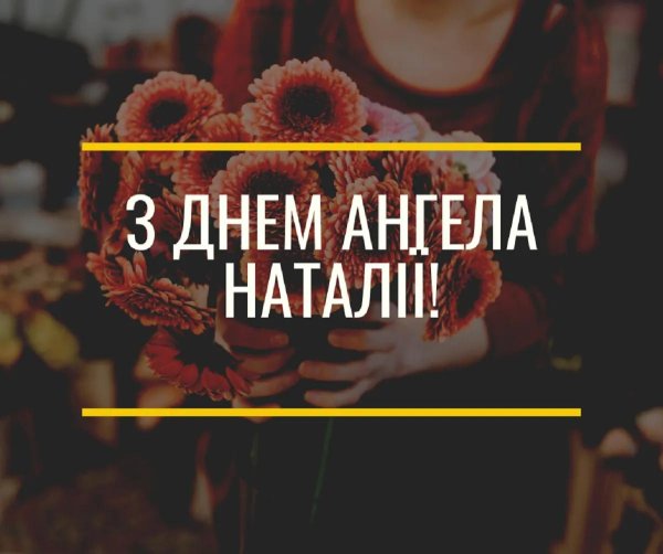 день ангела натальи в 2024 году