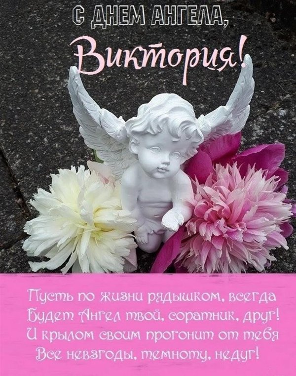 именины виктории