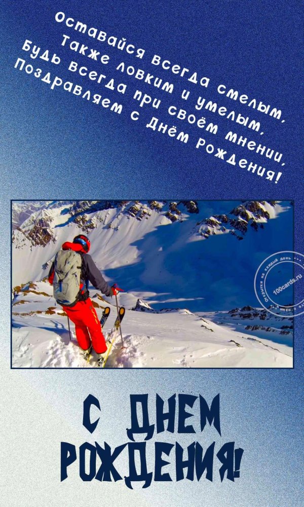 с днем рождения горнолыжнику