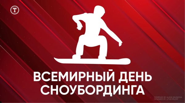 всемирный день сноубординга
