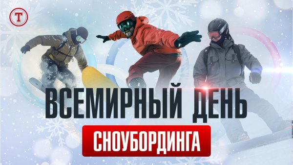 день сноубординга