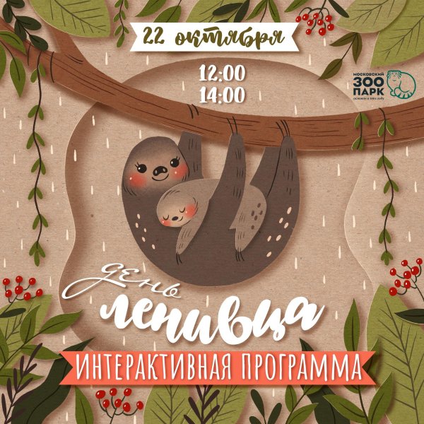 день ленивца