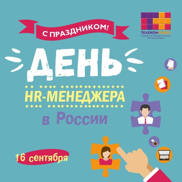 день hr специалиста