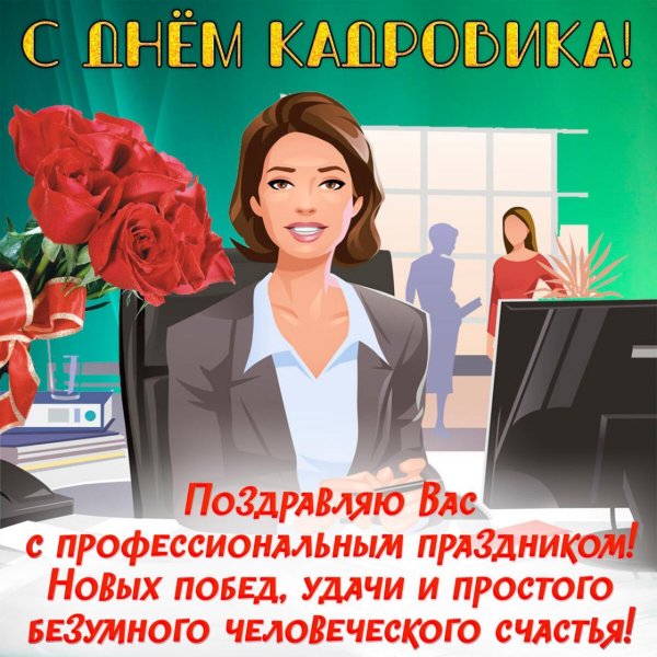 день кадровика
