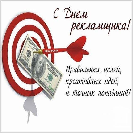 с днем рекламщика