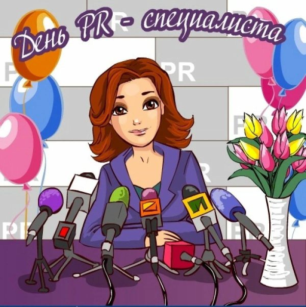 день пиарщика
