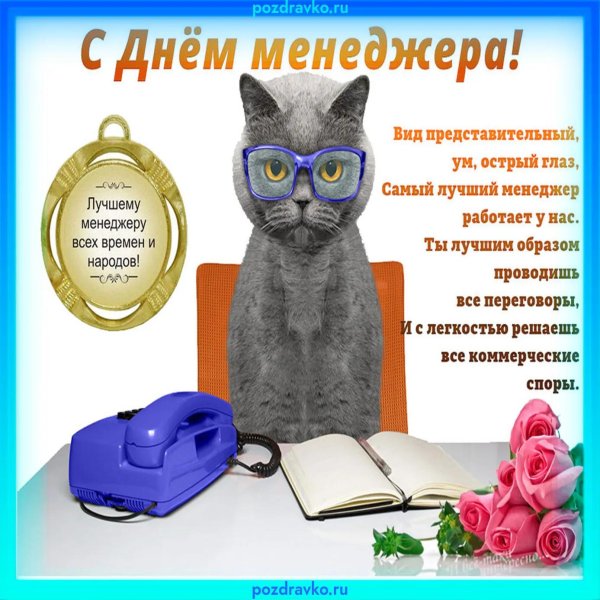 открытка менеджеру