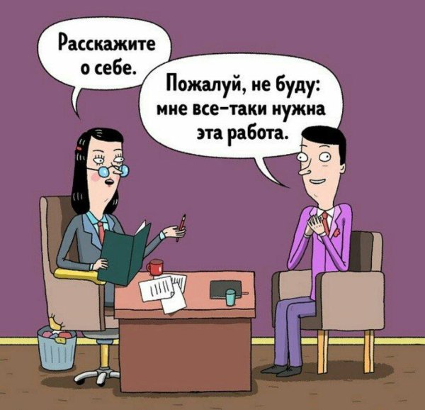 собеседование юмор