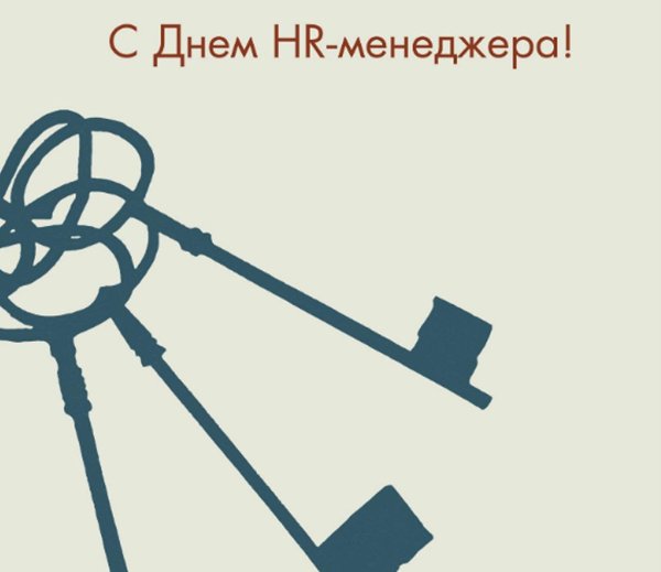 день hr специалиста